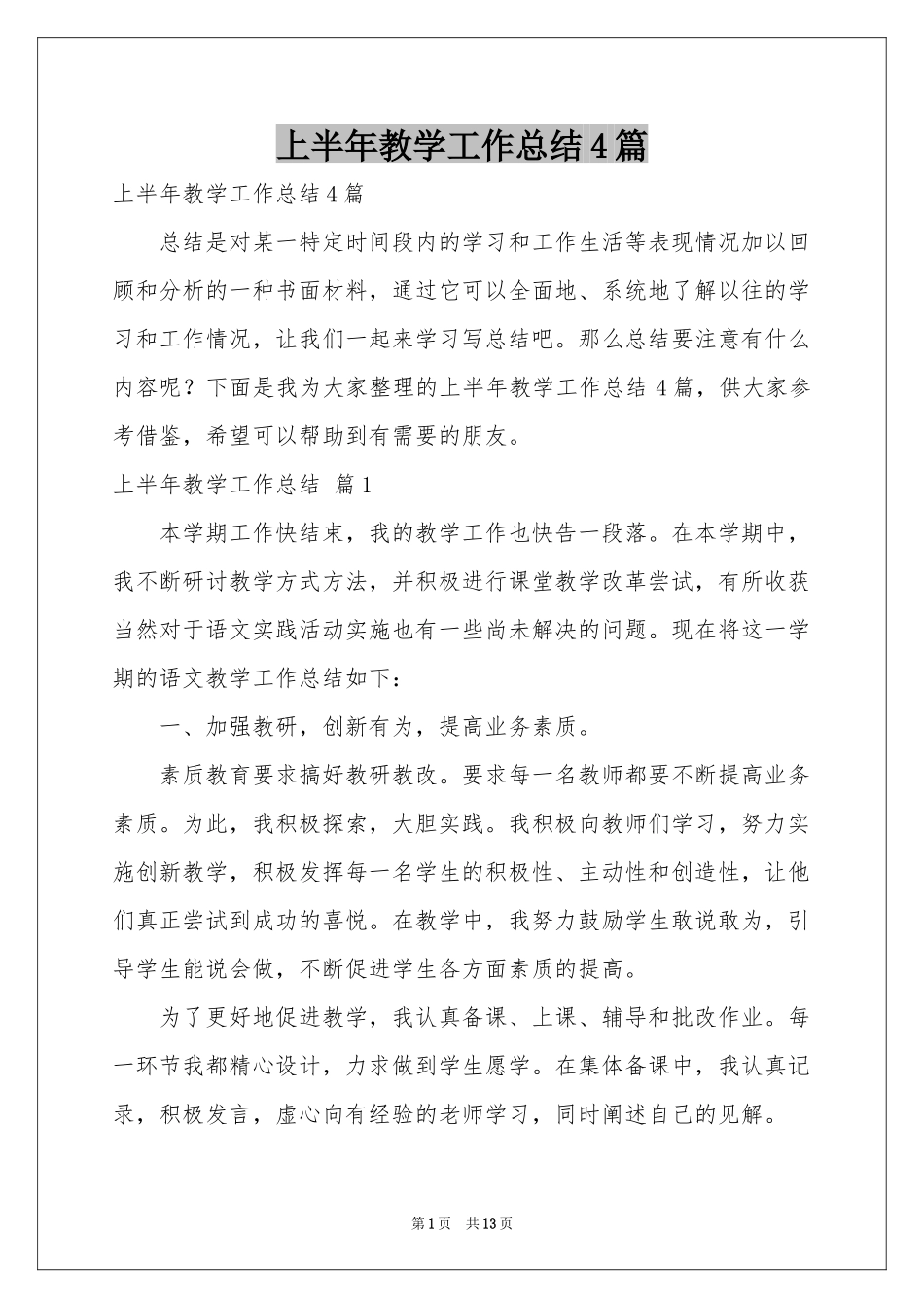 上半年教学工作参考总结4篇_第1页