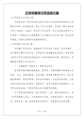 上半年教学工作参考总结4篇