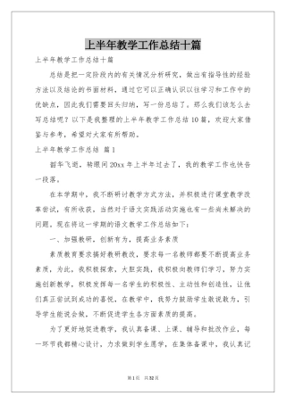 上半年教学工作参考总结十篇