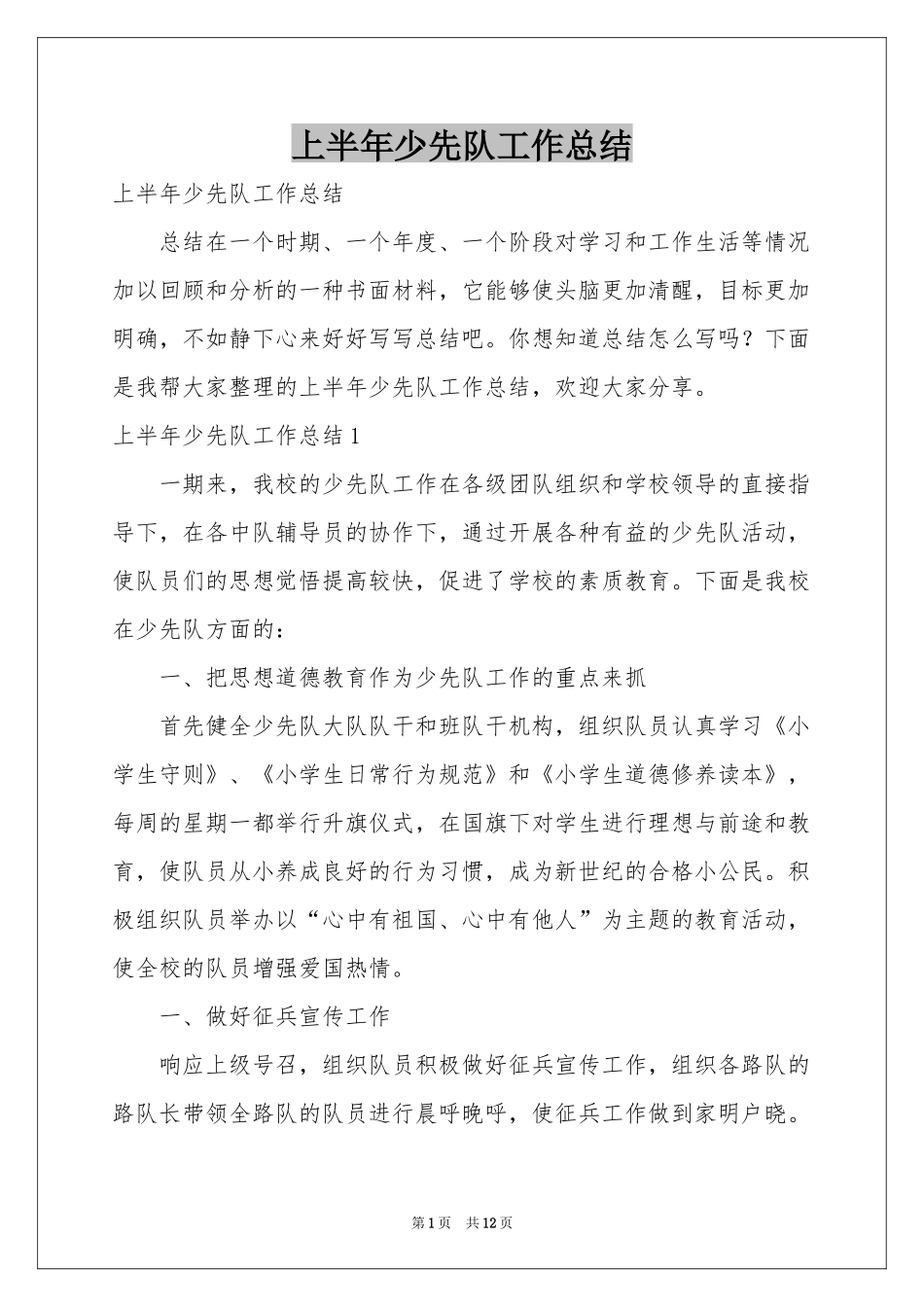 上半年少先队工作参考总结_第1页