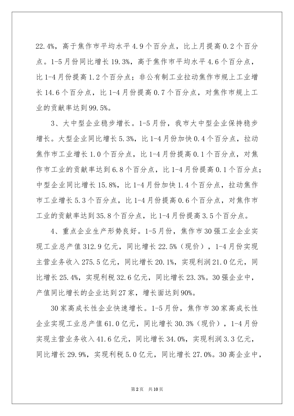 上半年城市国民经济工作参考总结_第2页