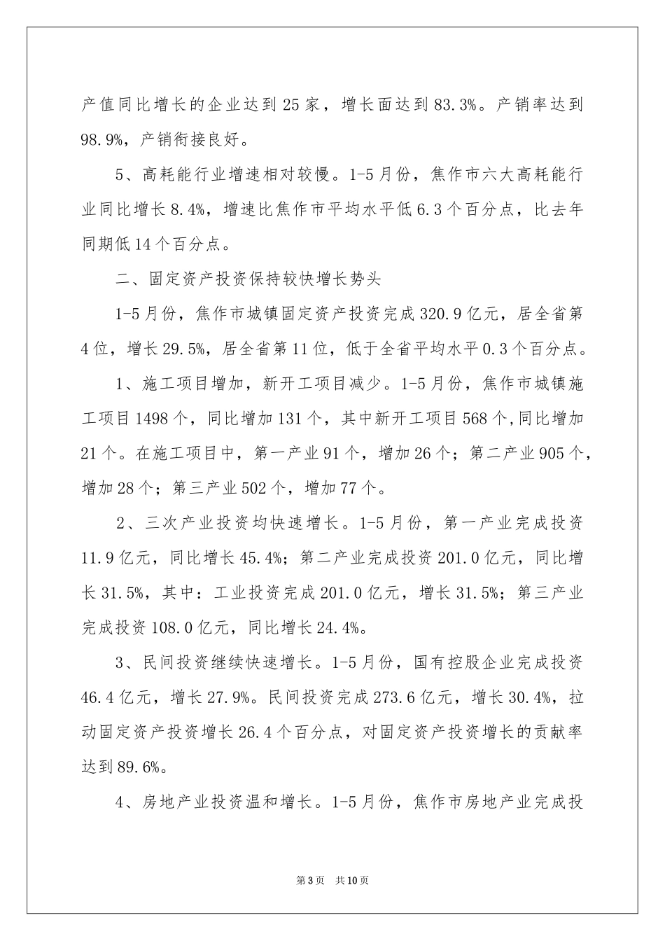 上半年城市国民经济工作参考总结_第3页