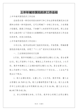 上半年城市国民经济工作参考总结