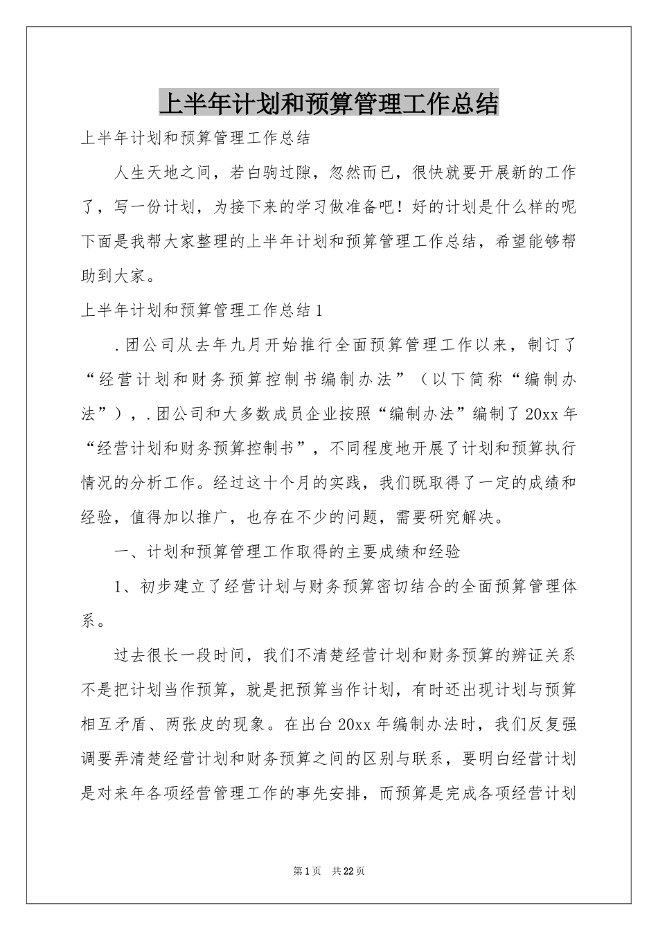 上半年参考计划和预算管理工作参考总结_第1页