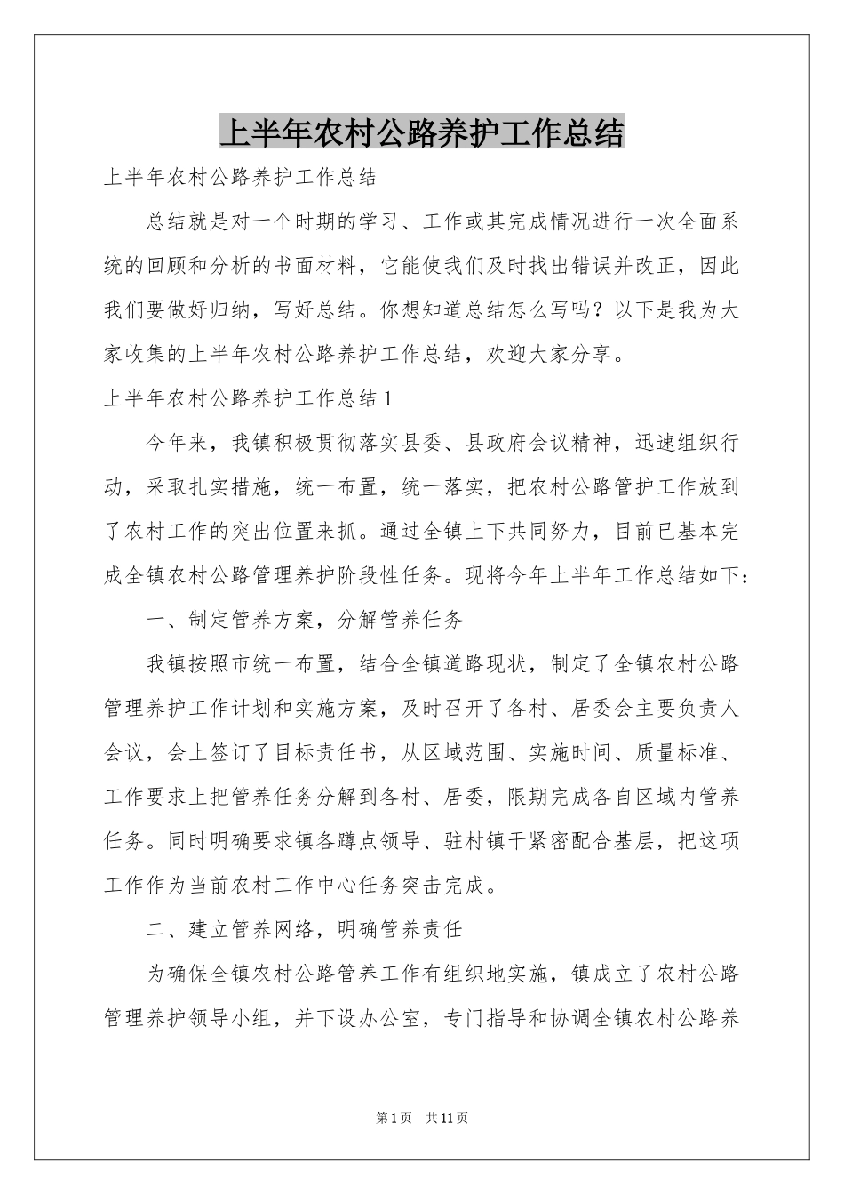 上半年农村公路养护工作参考总结_第1页