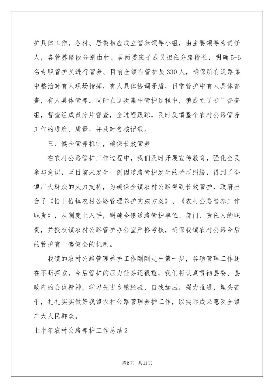 上半年农村公路养护工作参考总结_第2页