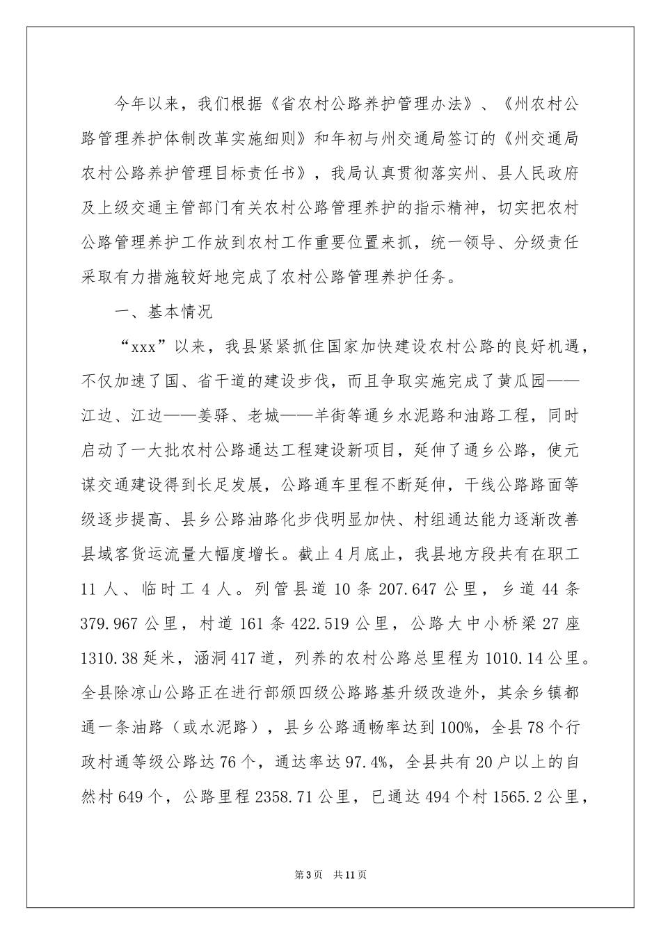 上半年农村公路养护工作参考总结_第3页