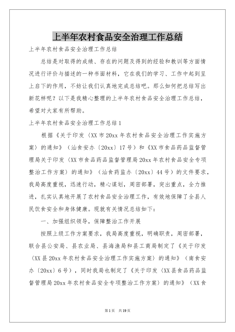 上半年农村食品安全治理工作参考总结_第1页