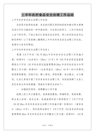 上半年农村食品安全治理工作参考总结