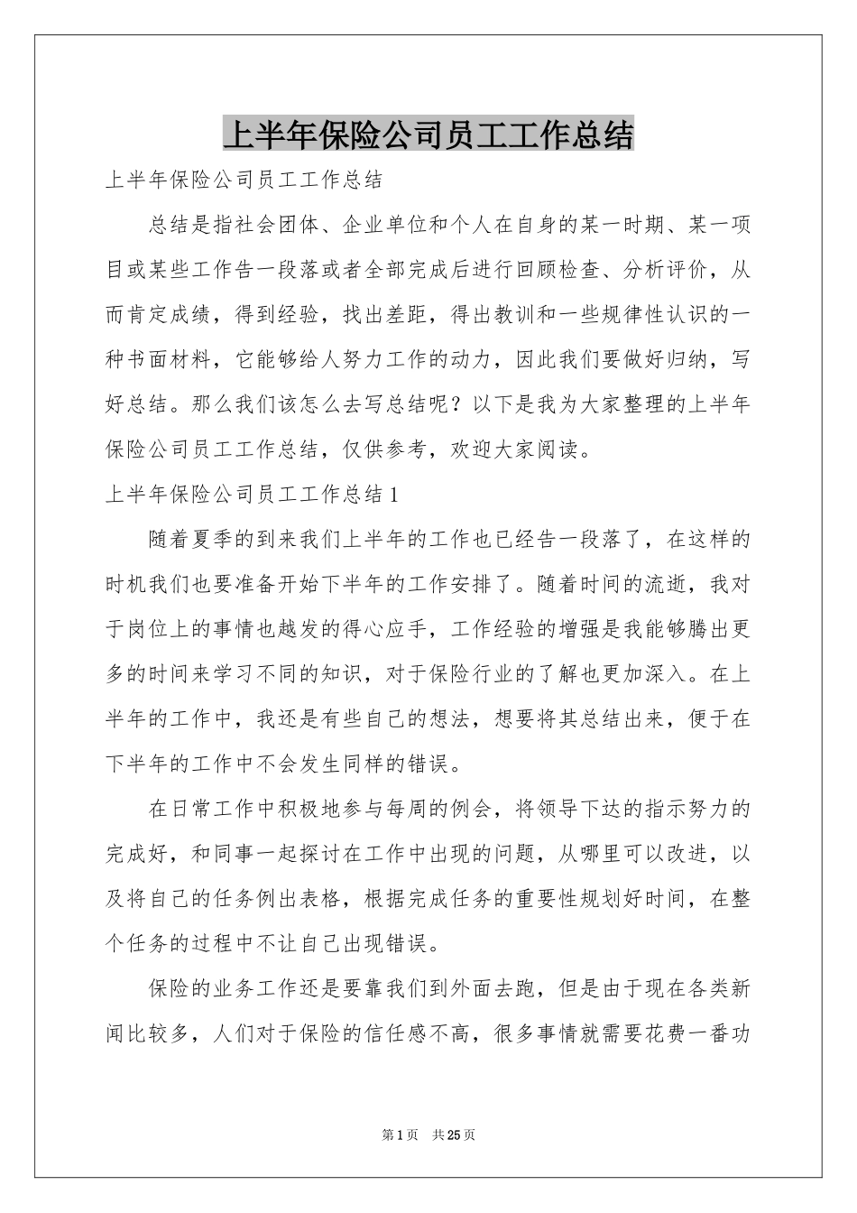 上半年保险公司员工工作参考总结_第1页