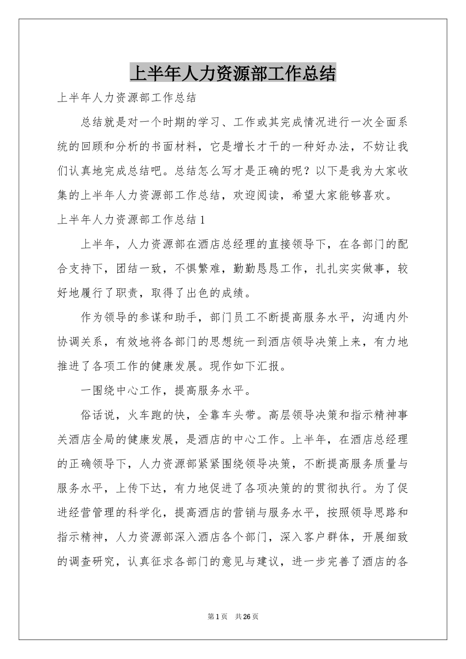 上半年人力资源部工作参考总结_第1页