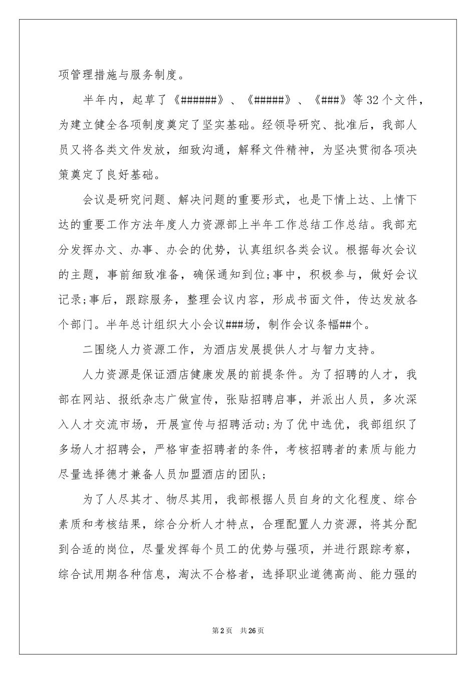 上半年人力资源部工作参考总结_第2页