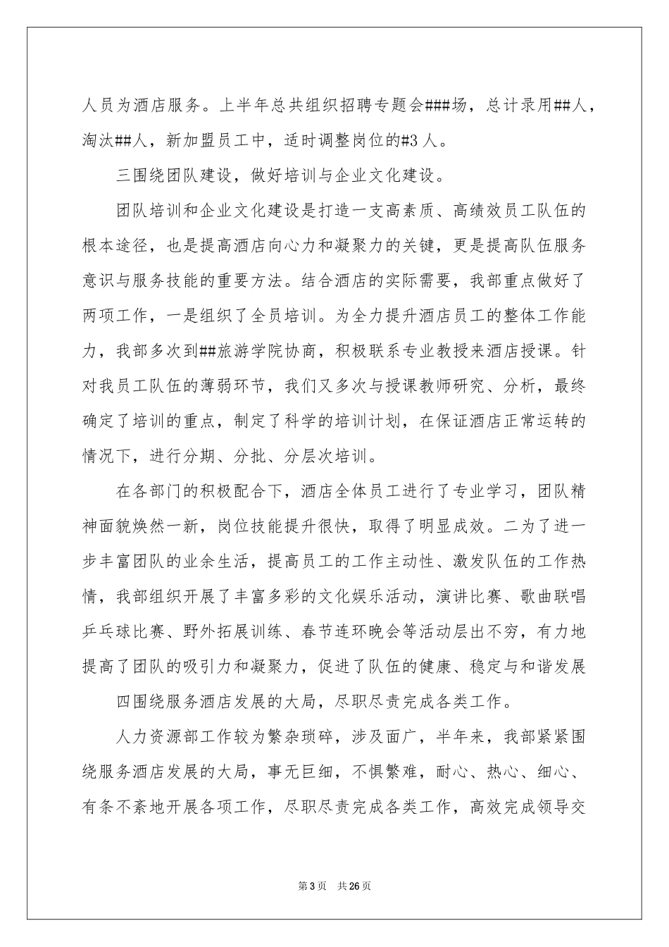 上半年人力资源部工作参考总结_第3页