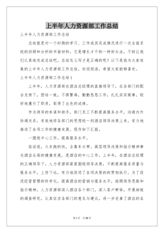 上半年人力资源部工作参考总结