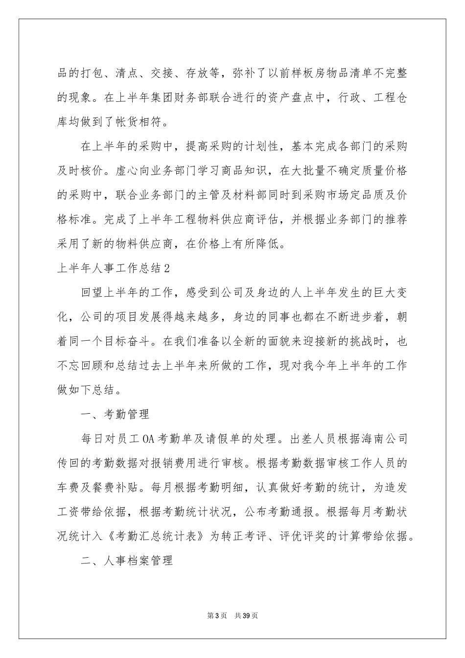 上半年人事工作参考总结_第3页