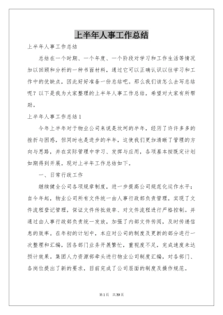 上半年人事工作参考总结