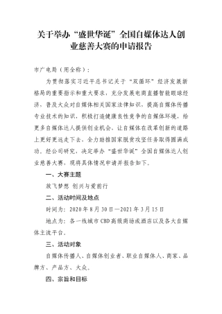 关于举办“盛世华诞”全国自媒体达人创业慈善大赛的申请报告