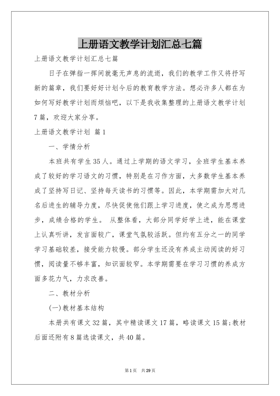 上册语文教学参考计划汇总七篇_第1页