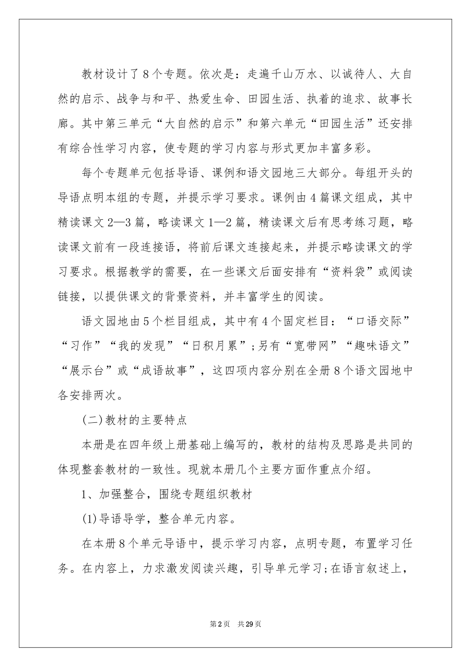 上册语文教学参考计划汇总七篇_第2页