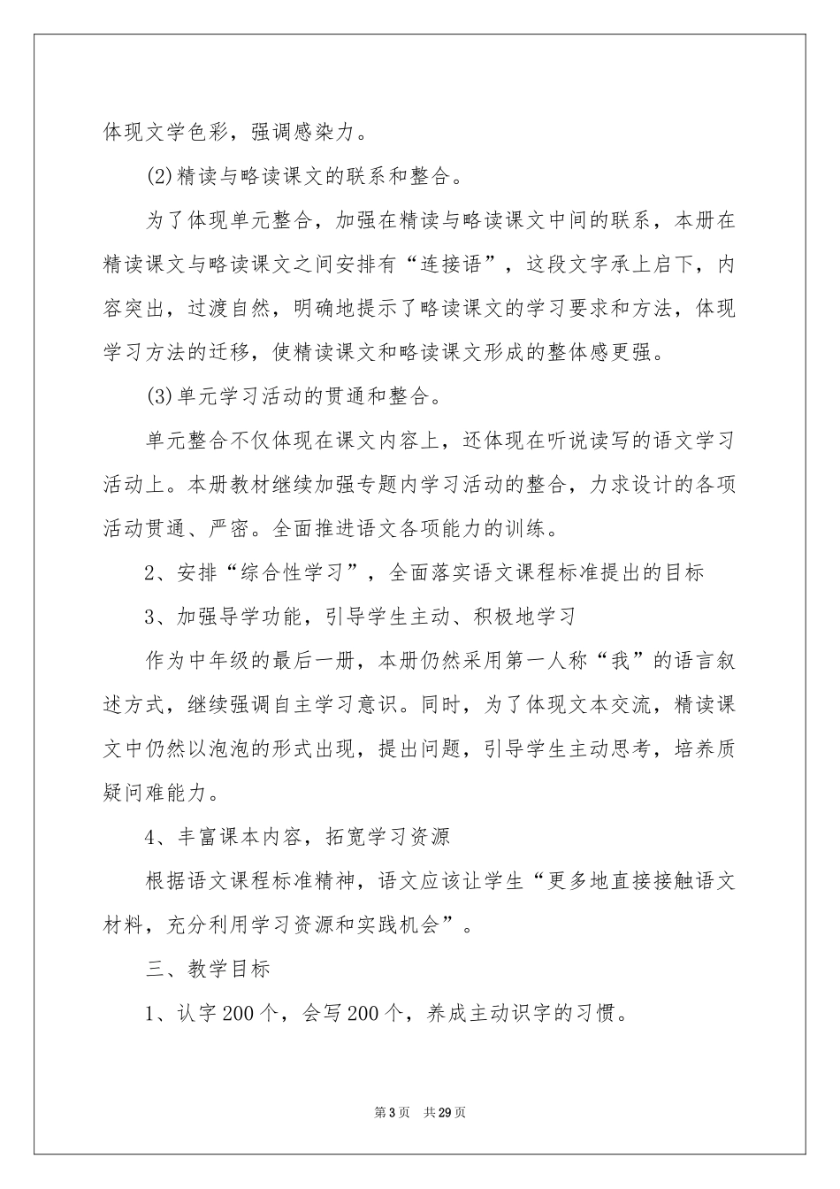 上册语文教学参考计划汇总七篇_第3页