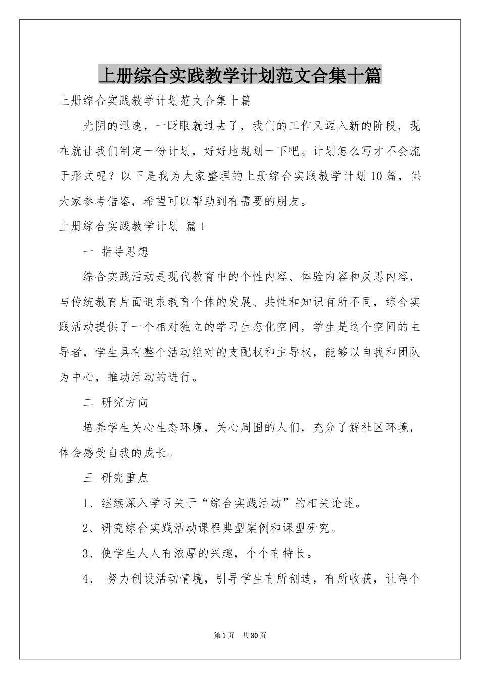上册综合实践教学参考计划范本合集十篇_第1页