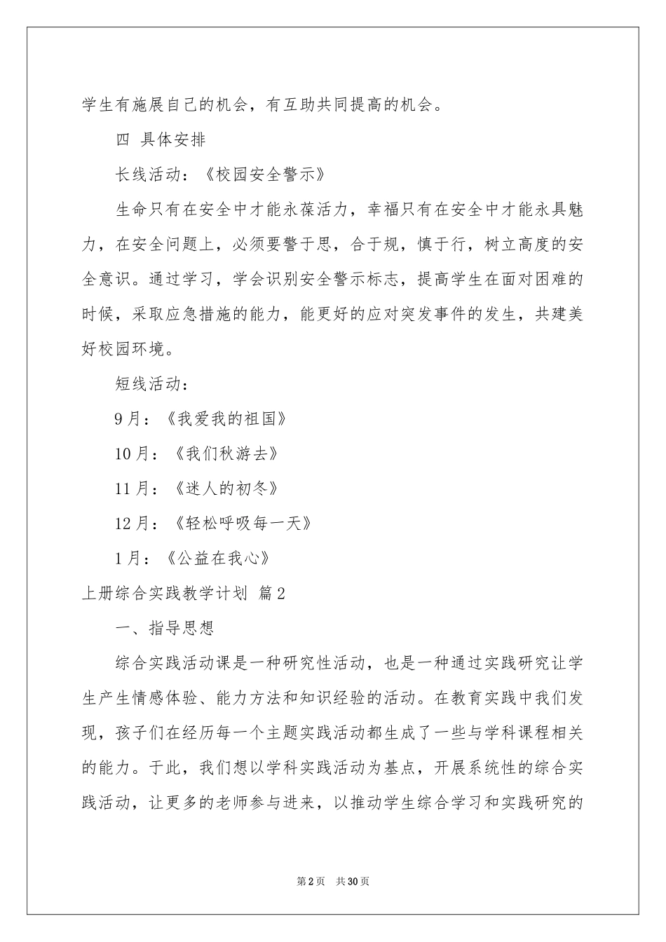 上册综合实践教学参考计划范本合集十篇_第2页