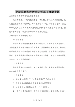 上册综合实践教学参考计划范本合集十篇