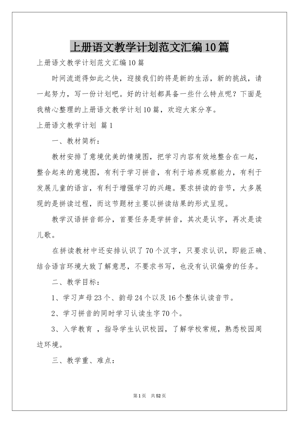 上册语文教学参考计划范本汇编10篇_第1页