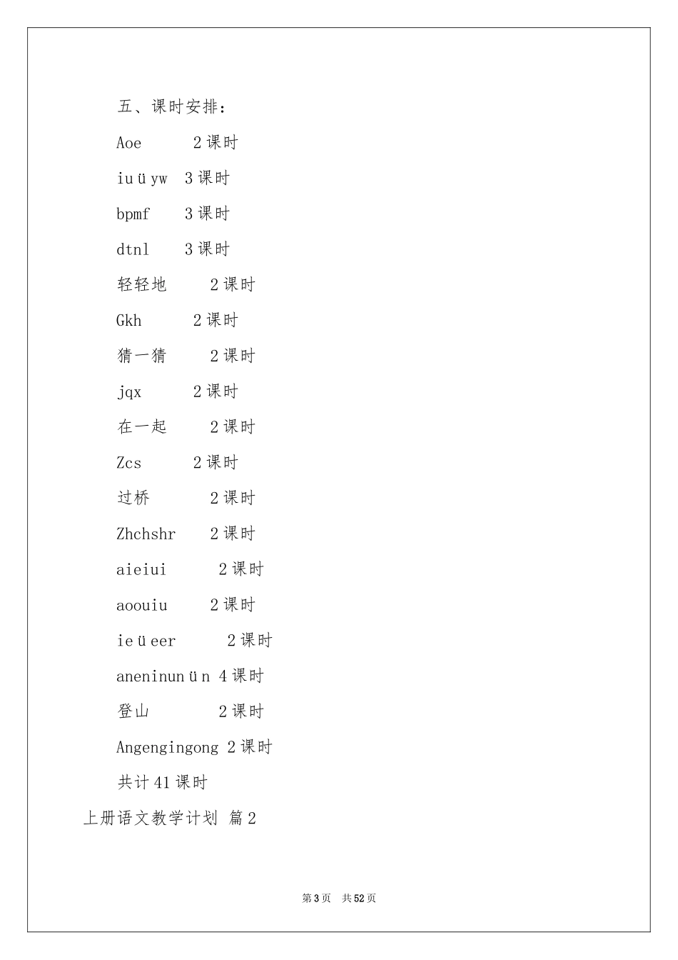 上册语文教学参考计划范本汇编10篇_第3页