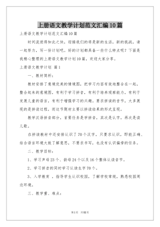 上册语文教学参考计划范本汇编10篇
