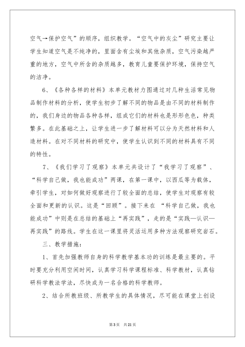 上册科学教学参考计划范本6篇_第3页