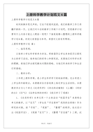 上册科学教学参考计划范本6篇