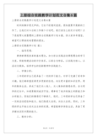 上册综合实践教学参考计划范本合集6篇