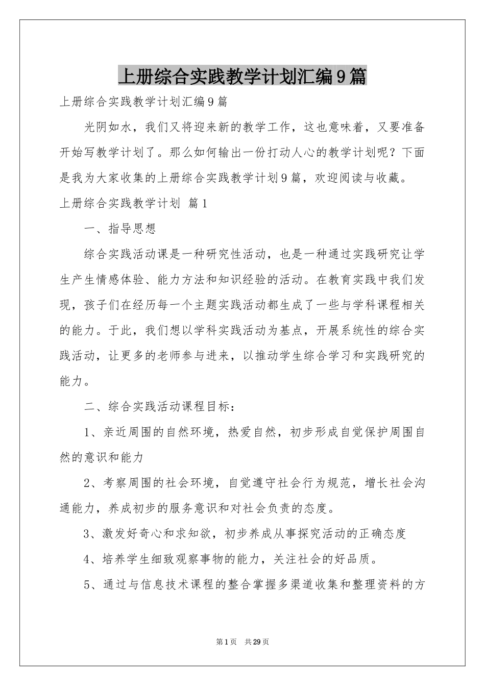 上册综合实践教学参考计划汇编9篇_第1页