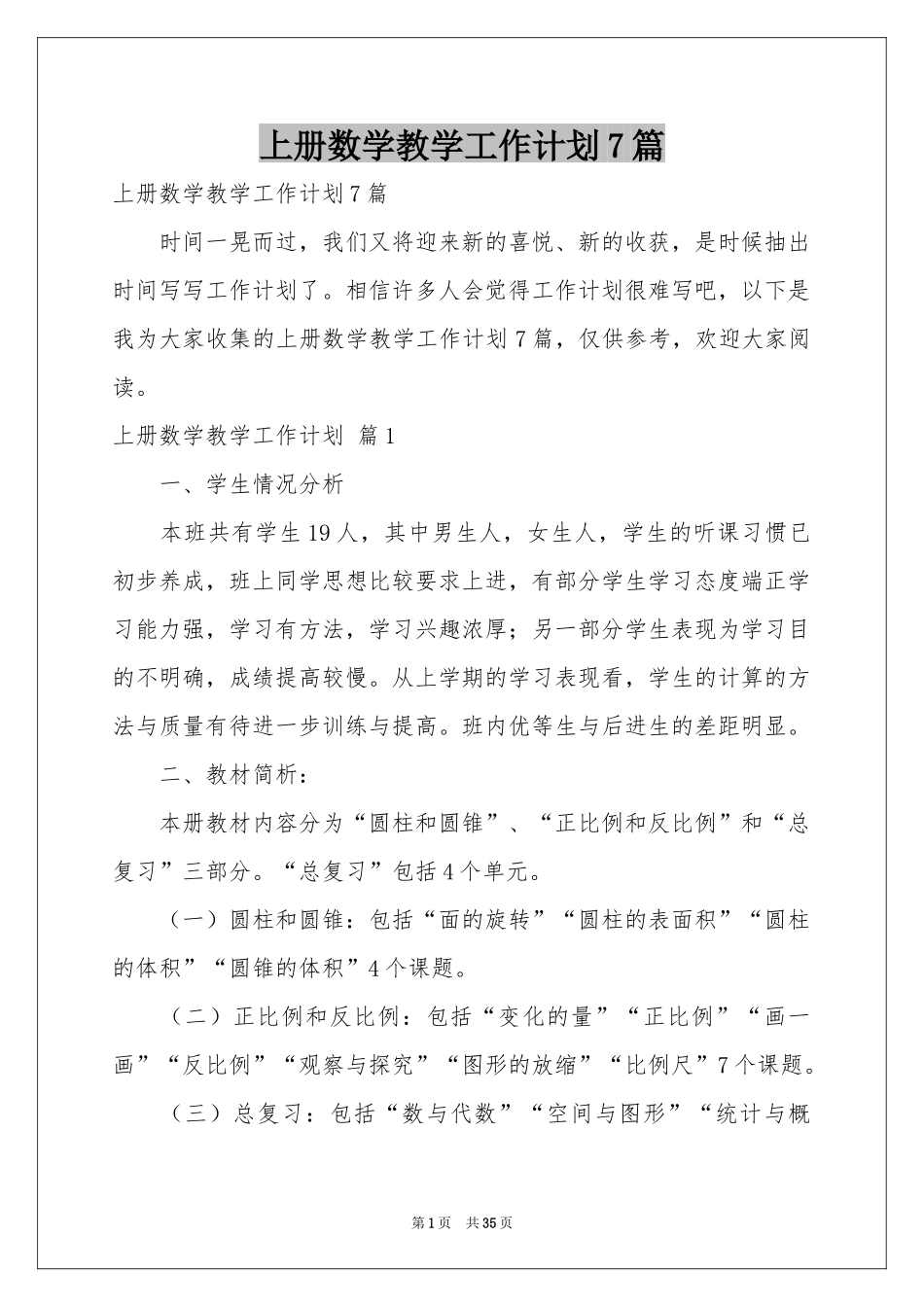上册数学教学工作参考计划7篇_第1页