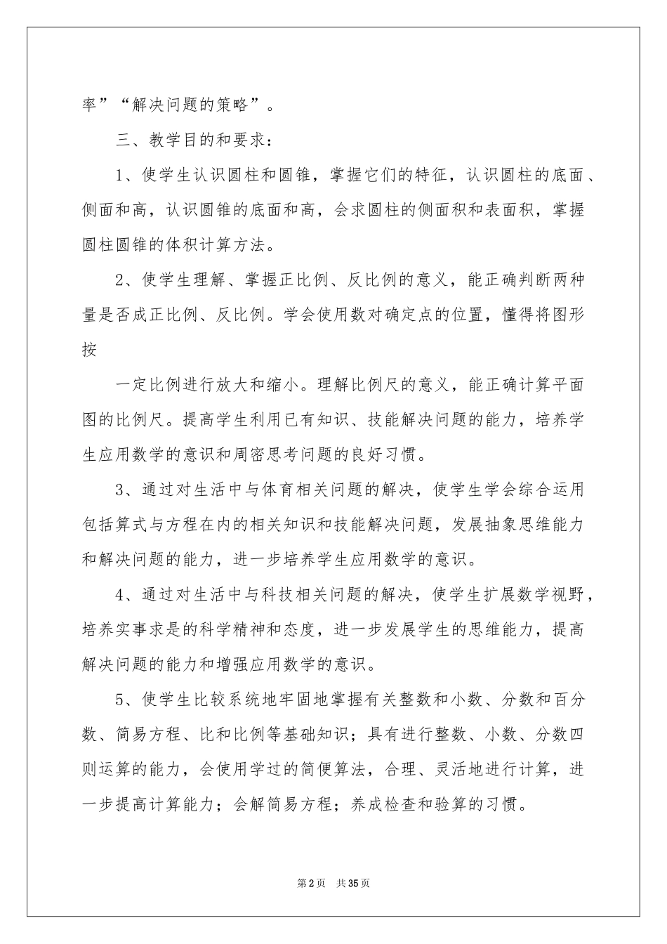 上册数学教学工作参考计划7篇_第2页