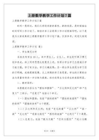 上册数学教学工作参考计划7篇