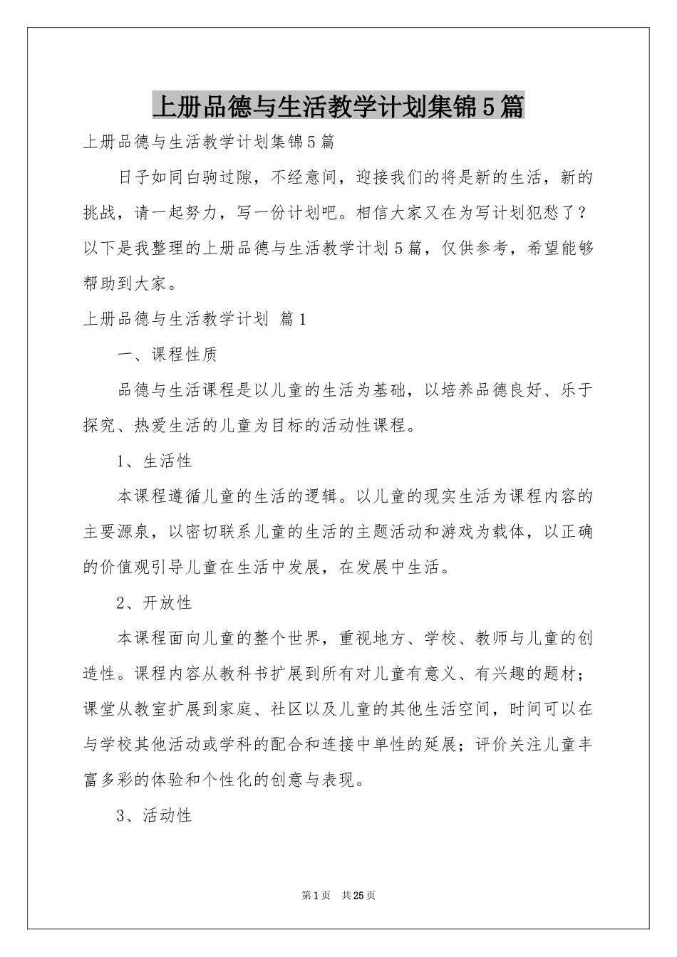上册品德与生活教学参考计划集锦5篇_第1页