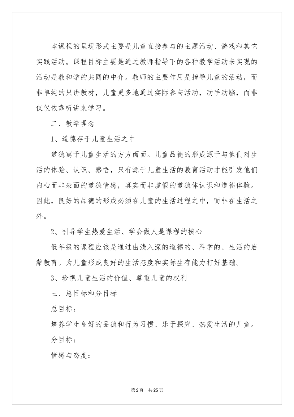 上册品德与生活教学参考计划集锦5篇_第2页