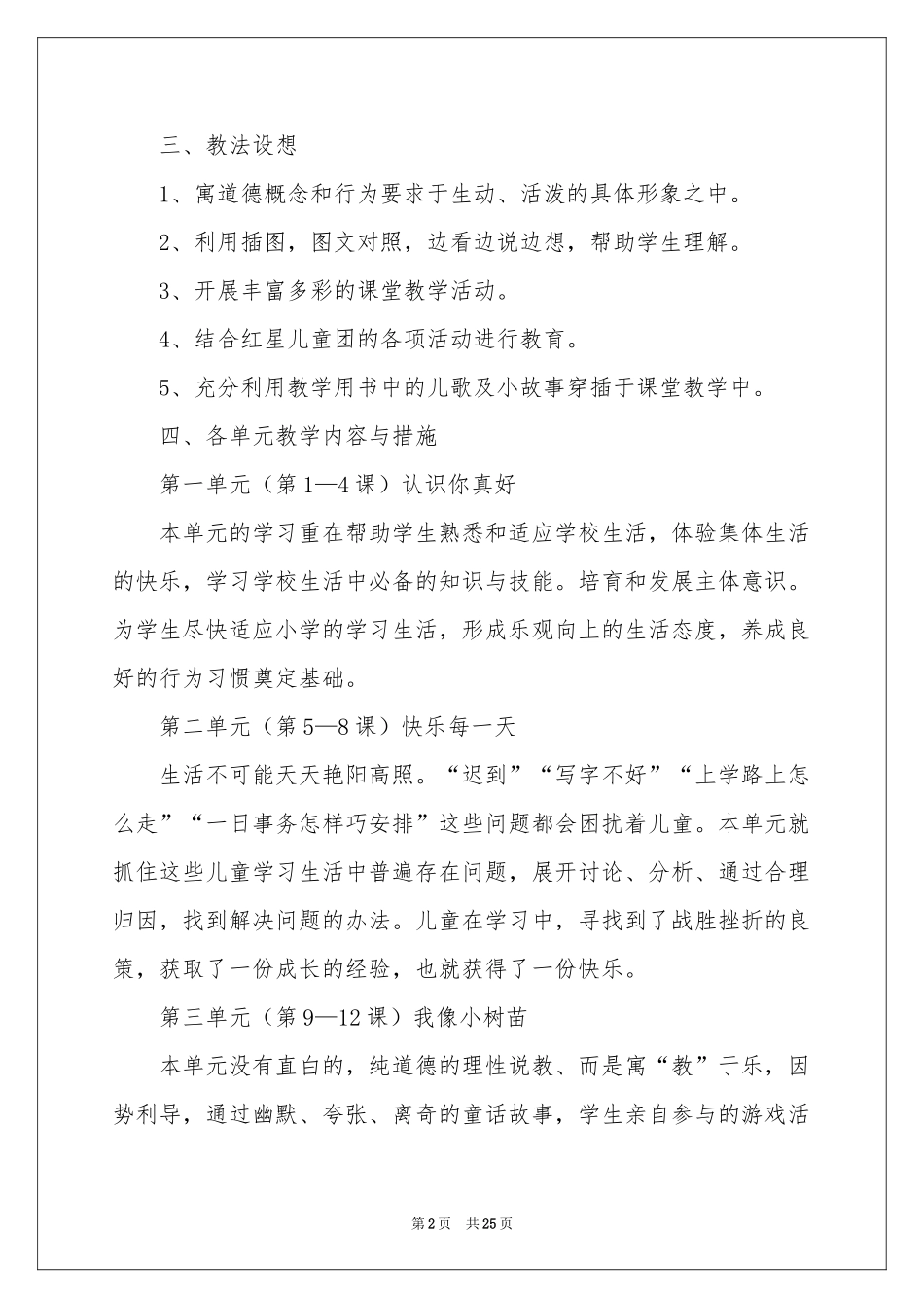 上册品德与生活教学参考计划范本七篇_第2页