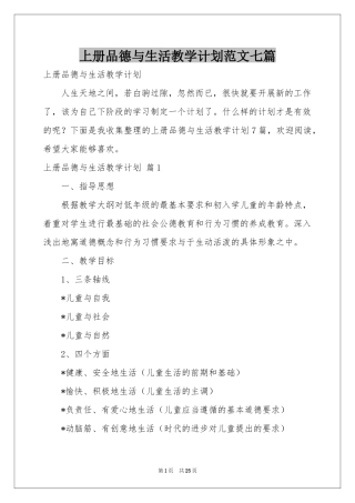 上册品德与生活教学参考计划范本七篇