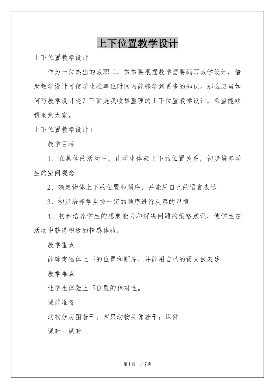 上下位置教学设计_第1页
