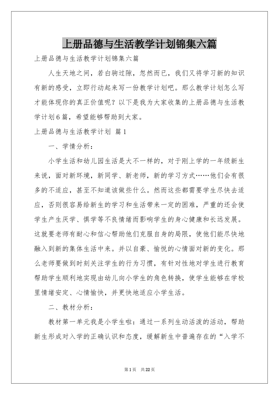 上册品德与生活教学参考计划锦集六篇_第1页