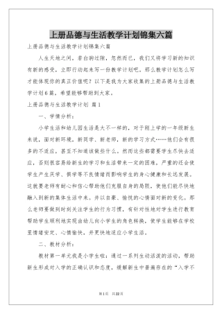 上册品德与生活教学参考计划锦集六篇