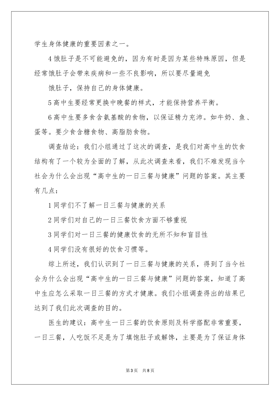 三餐调查报告_第3页