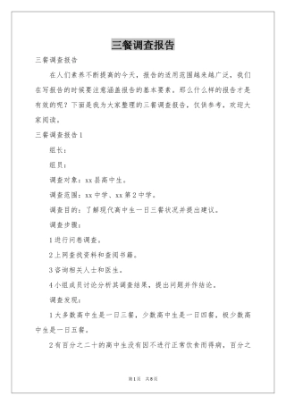 三餐调查报告