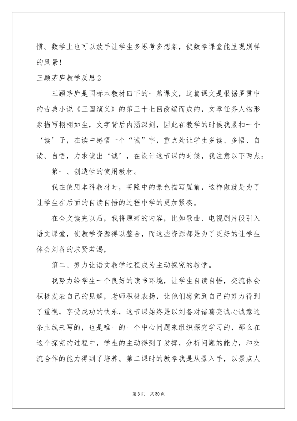 三顾茅庐教学反思_第3页