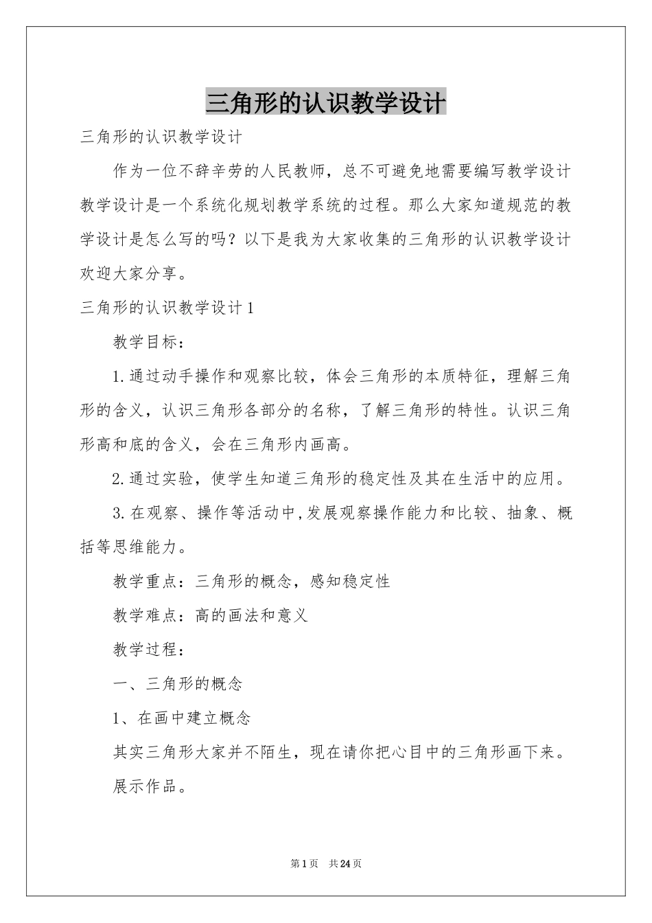 三角形的认识教学设计_第1页