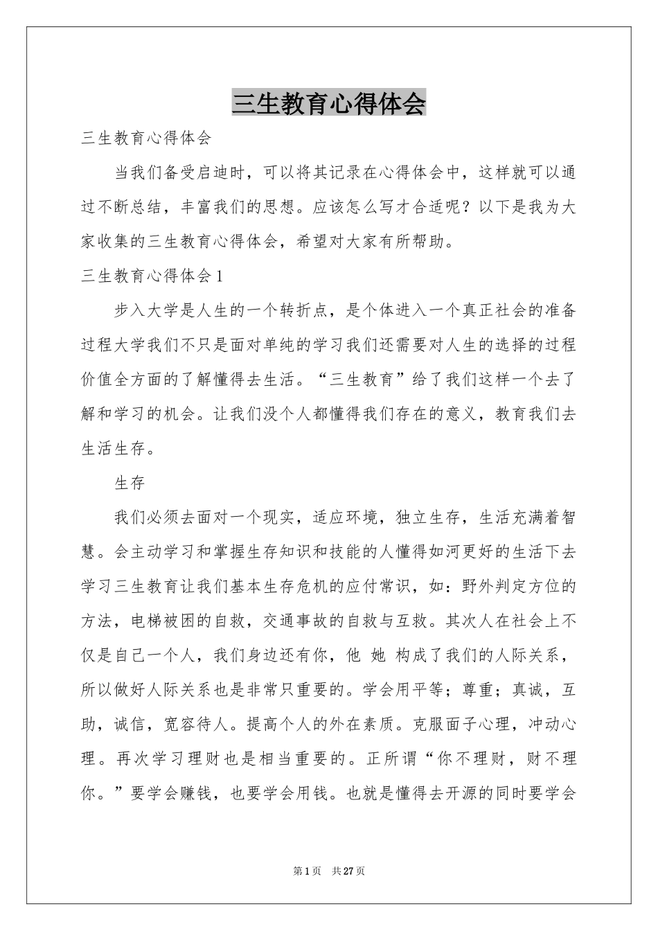 三生教育体会心得_第1页