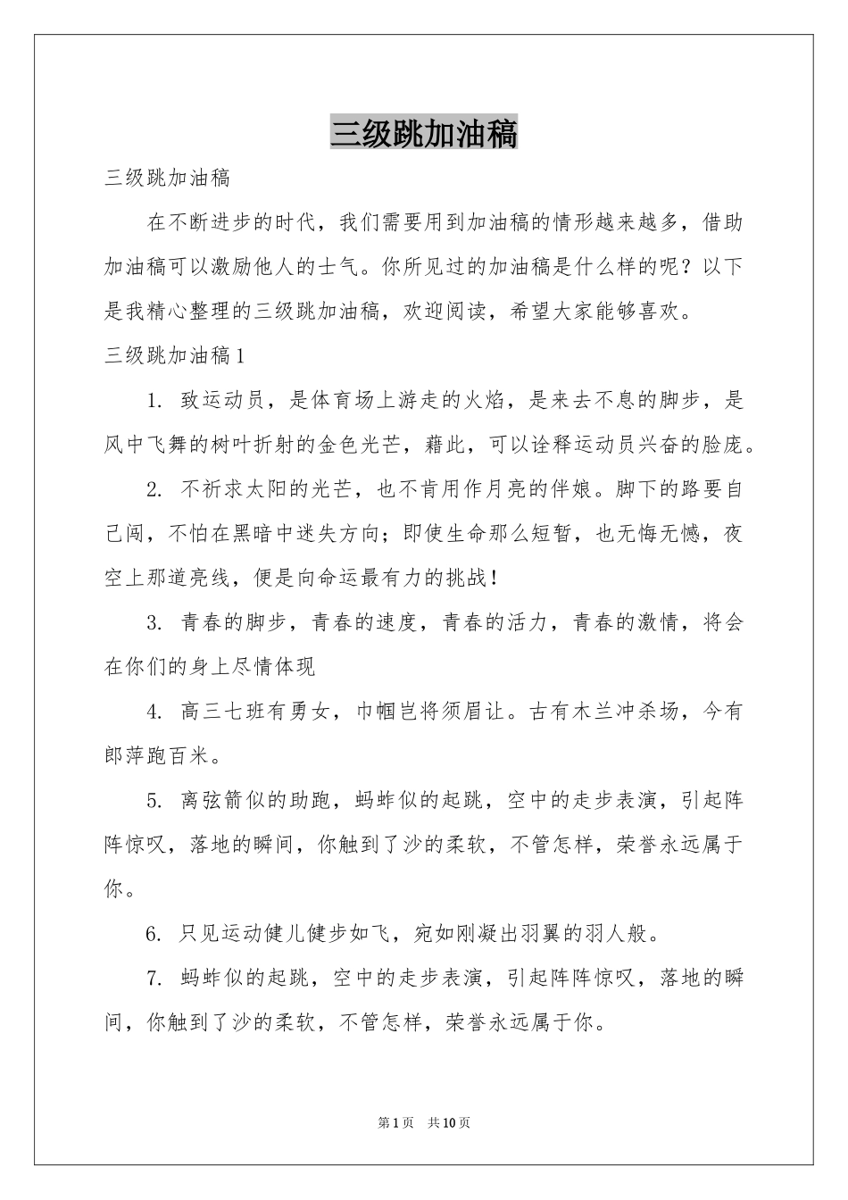 三级跳加油稿_第1页